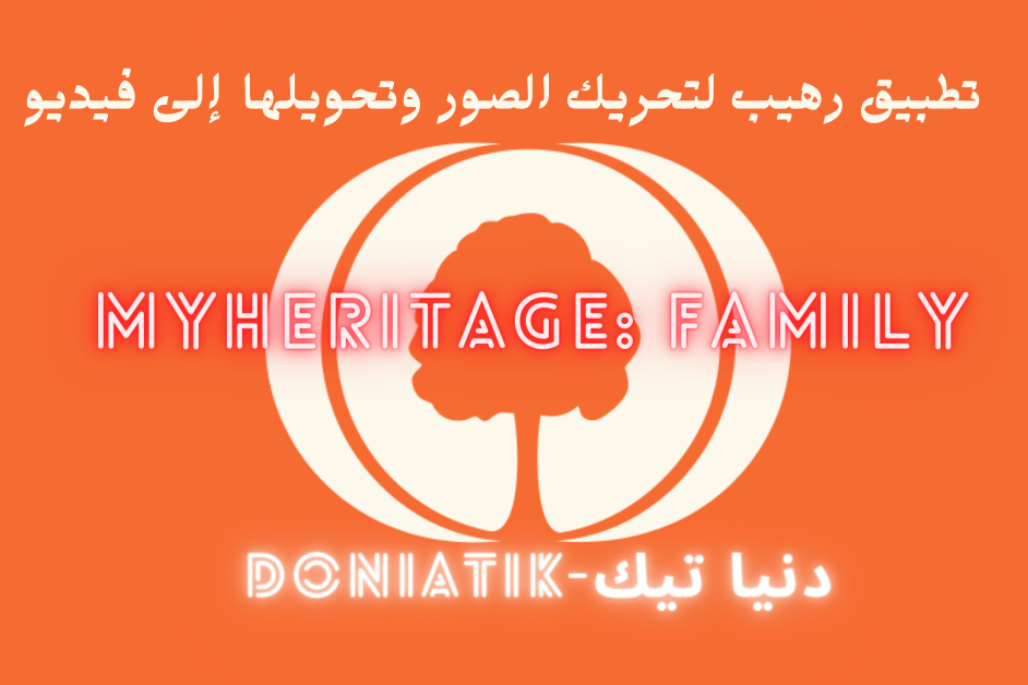 تطبيق تحريك الصور وتحويلها الى فيديو MyHeritage: Family