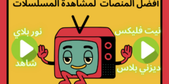 أفضل المنصات العربية لمشاهدة المسلسلات 2025