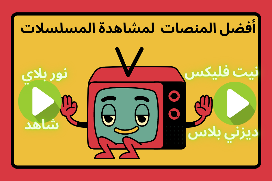 أفضل المنصات العربية لمشاهدة المسلسلات