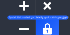 تطبيق رهيب لاخفاء الصور والملفات من الهاتف – الالة الحاسبة