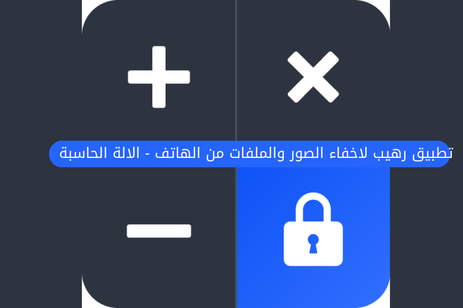 تطبيق رهيب لاخفاء الصور والملفات من الهاتف - الالة الحاسبة