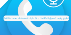 تطبيق رهيب لتسجيل المكالمات بدقة عالية